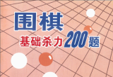《围棋基础杀力练习册（林海峰）》（超清版