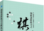 《围棋进阶练习之棋形