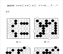 《围棋宝典 - 吃子技巧（高级篇）（胡丹蔚）》（超清版PDF）
