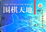 《围棋天地（2007年第07期）》（超清版PDF）