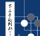 《下三手的判断2 - 定