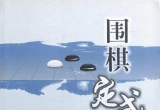 《定式大全（08年最新版）》（详解版SGF）
