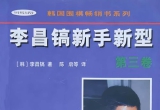 《李昌镐新手新型（第三卷）》（详解版SGF）