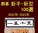 《囲碁新手・新型100