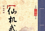 《围棋古棋谱丛书-仙机武库》（超清版PDF）