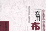 《韩国最新版围棋工具书 - 实用布局大全(徐