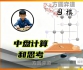 《中盘计算和思考