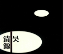 《吴清源中盘构思与名