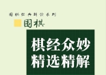 《围棋棋经众妙精选精解（林元美2024）》（超清版PDF）