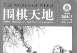 《围棋天地(04.13)》(超清PDF)