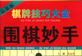 《棋牌技巧大全-围棋妙手》（超清版PDF）