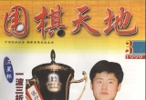 《围棋天地99年第03期》(超清PDF)