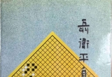 《聂卫平自战百局》（超清版PDF）