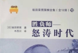 《坂田荣男全集之10－胜负师－怒涛时代》(