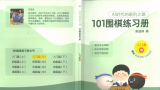 《101围棋练习册（入门篇中）》（题版SGF）