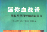 《迷你血战谱-围棋不足百手迷你精彩局选》（详解版SGF）
