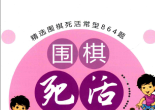 《围棋死活训练营 中级篇（胡丹蔚 张军）》（答案版SGF）
