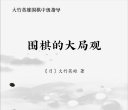 《围棋的大局观（大竹