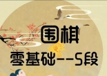 《芝麻围棋 （零基础