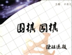 《围棋·国棋 (辛维光) (2001)》（超清版PDF）