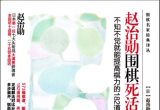 《赵治勋围棋死活精解：不知不觉就能提高棋