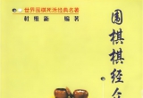 《围棋棋经众妙(杜维新)》(超清PDF)