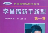 《李昌镐新手新型（第一卷）》（详解版SGF）