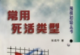 《围棋初级丛书－常用死活类型(张成华)》(超清PDF)