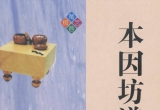 《本因坊道策全集》(重排版超清PDF)