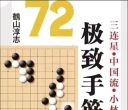 《72极致手筋（鹤山淳