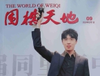 《围棋天地（2024第9