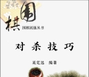 《围棋初级丛书 - 对杀技巧（吴定远）》（重排修订版超清PDF）