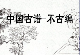 《不古编（吴瑞征评注）》（详解版SGF）