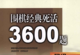 《围棋经典死活3600题(初级)》（超清版PDF