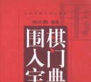 《围棋入门宝典 (何庆