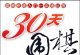 《30天围棋快速入门一本通》（超清PDF）