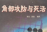 《角部攻防与死活》（SGF详解版）