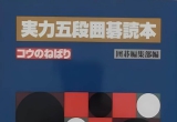 《围棋编辑部-五段读本3/7 厚实下法》（答案版SGF）
