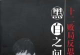 《黑白之间－马晓春十二败局反思》(超清PDF)