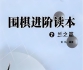 《围棋进阶读本（