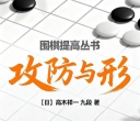 《围棋提高丛书 - 攻