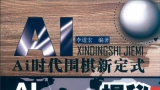 《AI时代围棋新定式揭秘（李道宏编著）》（详解版SGF+SDB）