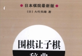《围棋让子棋辞典(下)》（超清版PDF）
