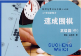 《速成围棋(高级篇)(中)》（超清版PDF）