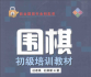 《围棋初级培训教