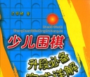 《少儿围棋升段必备定式详解 (孔祥明) 》（超清版PDF）