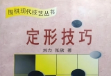 《围棋现代技艺丛书-定形技巧》（详解版SDB）