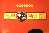 《葛道场围棋手筋精训·启蒙篇(上)(零基础~