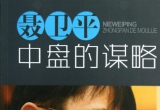 《中盘的谋略(聂卫平)》（超清版PDF）