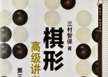 《棋形高级讲义（三村